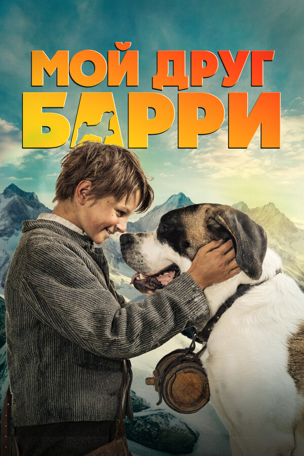 Мой друг Барри - постер